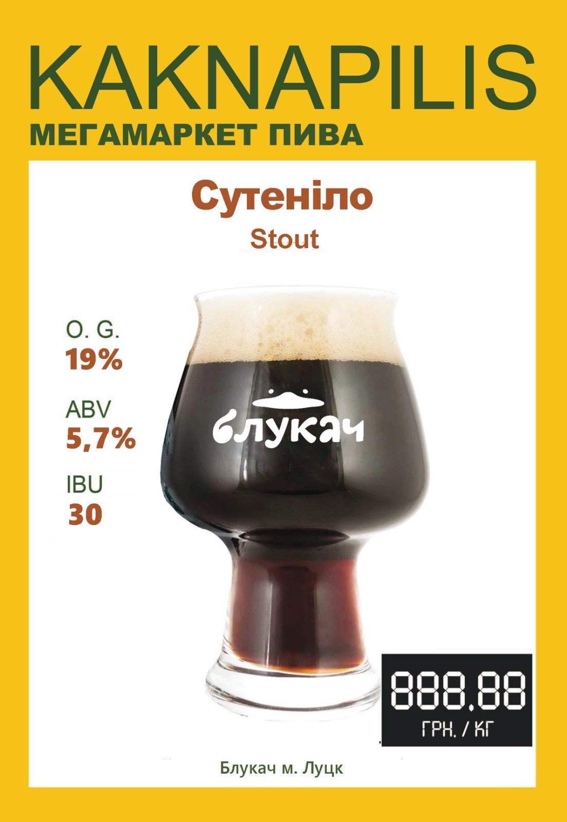 Пиво Крафтове «Блукач» Сутеніло Stout (ціна за кг)