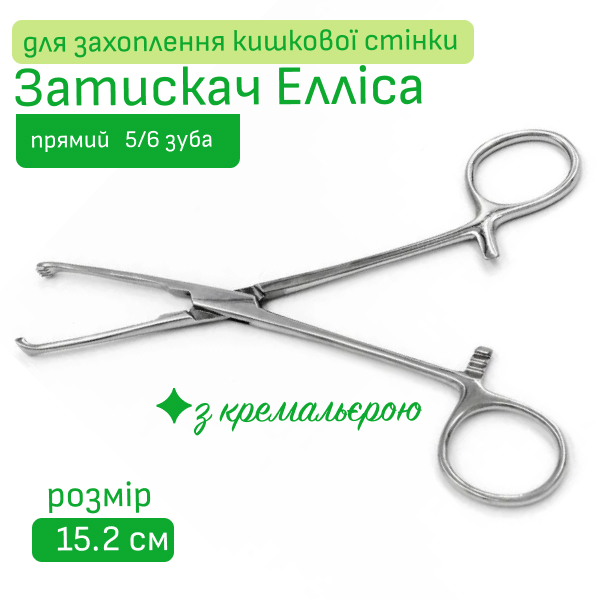 Затискач Елліса для захоплення кишкової стінки, прямий, 15.2 см, 5/6 зуба