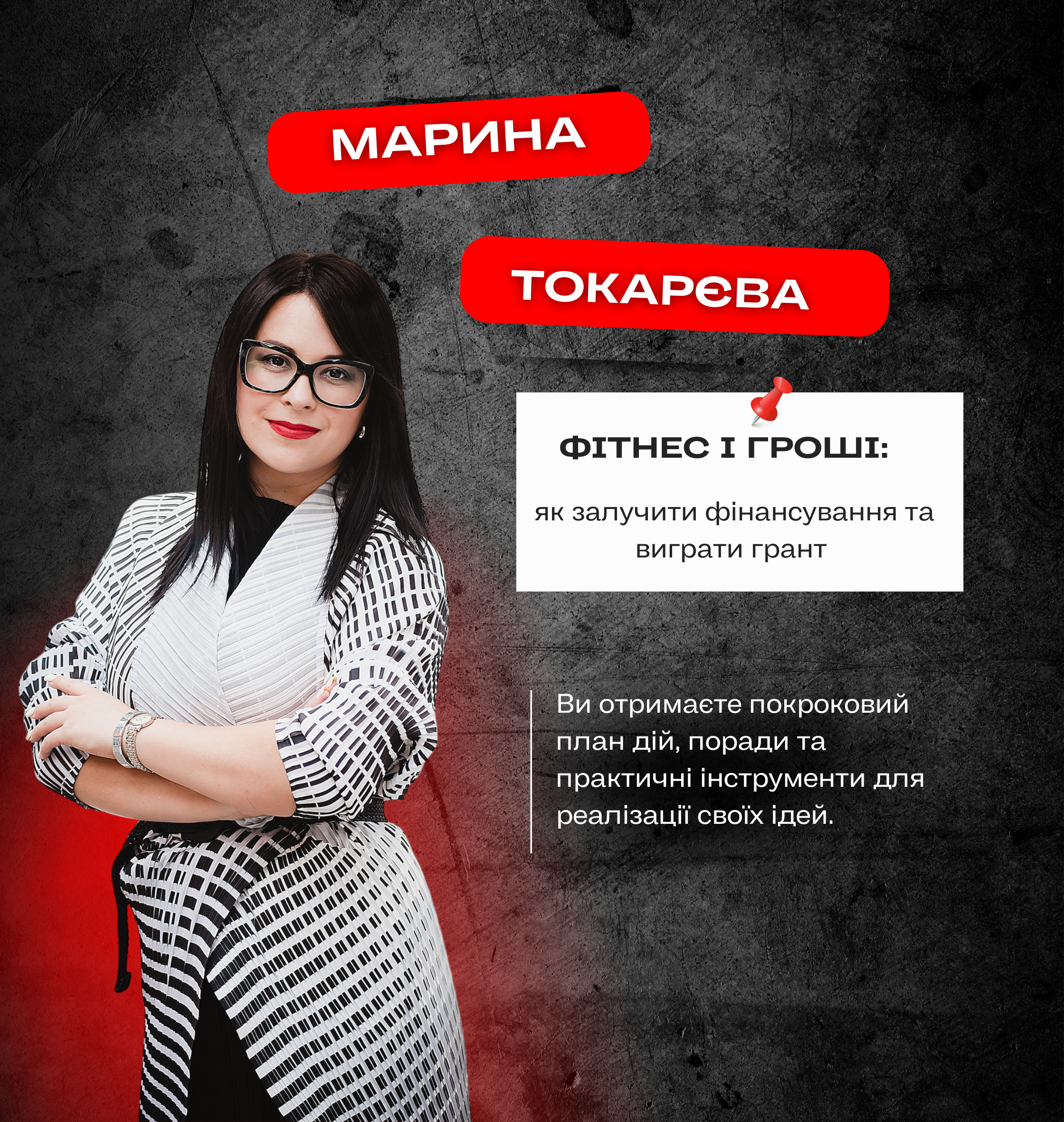Лекція: Марина Токарєва  "Фітнес і гроші: як залучити фінансування та виграти грант"