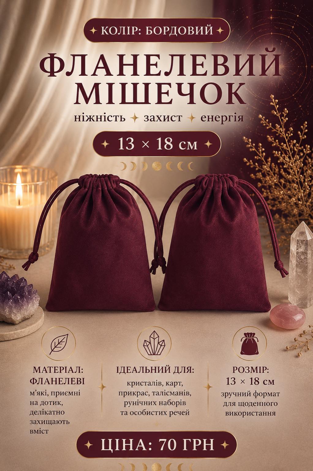 Мішечок фланелевий бордовий