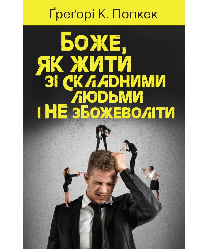 Боже, як жити зі складними людьми і не збожеволіти