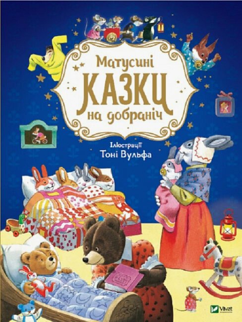 Матусині казки надобраніч