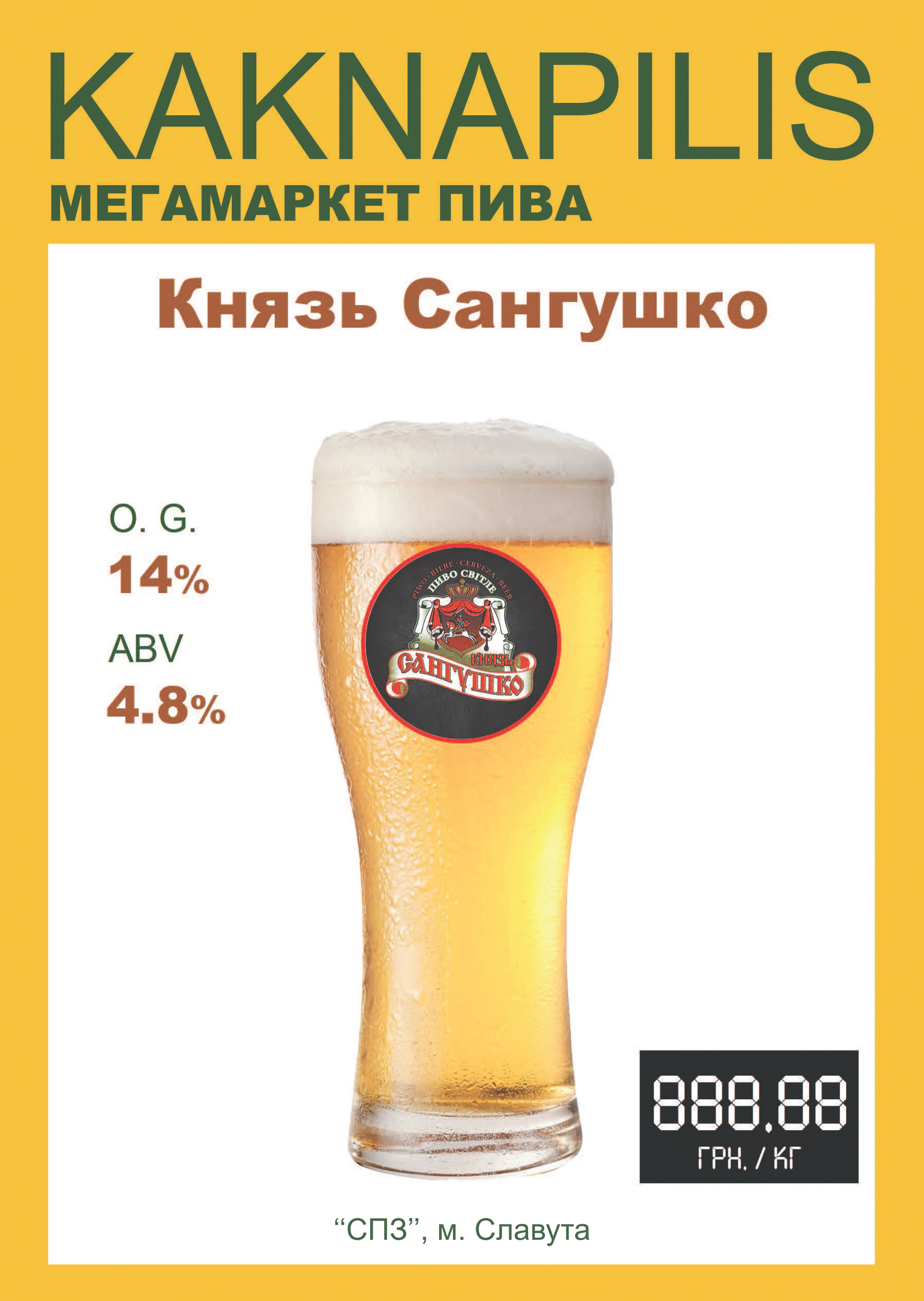 Пиво    Князь Сангушко (ціна за кг)