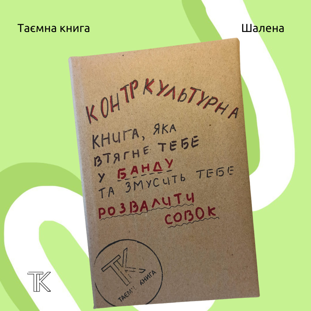 Контркультурна книга, яка втягне тебе у банду, та змусить тебе розвалити совок