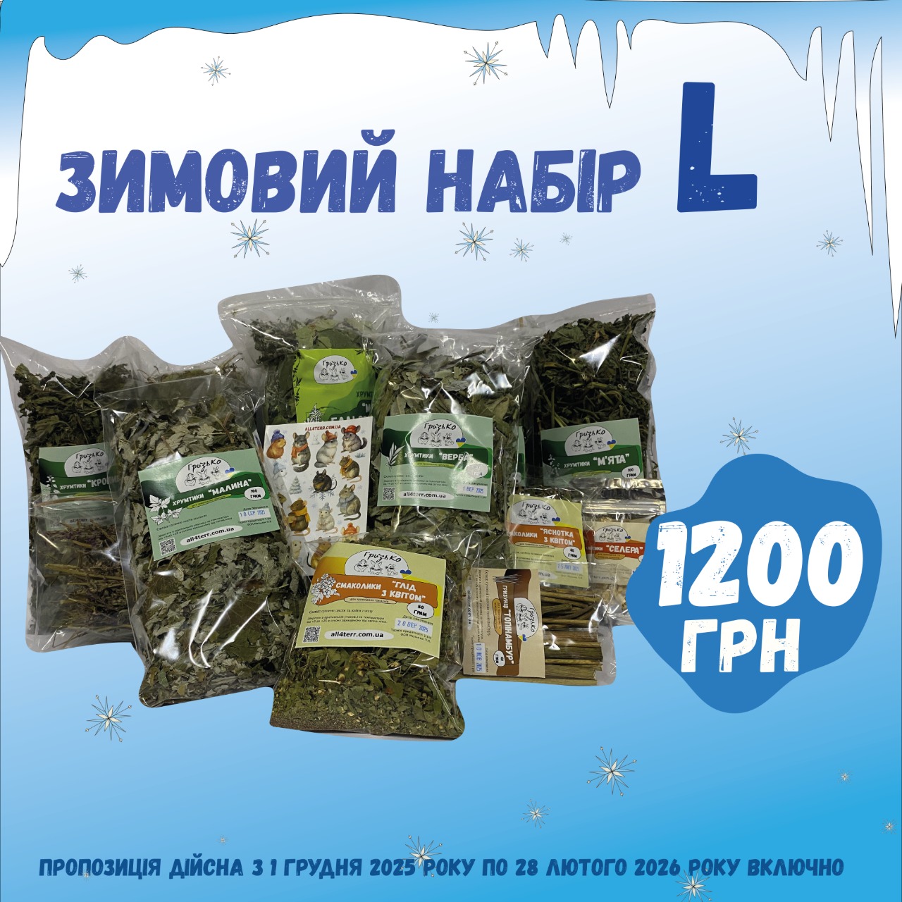 Зимовий набір "L" від ГризьКо