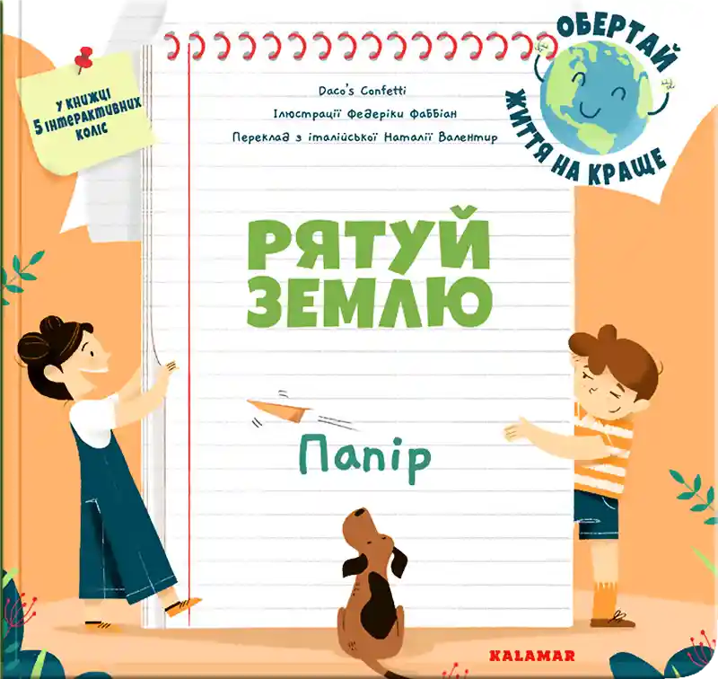 Рятуй Землю. Папір
