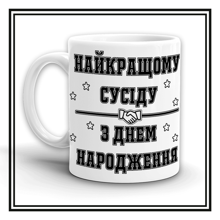 Чашка "Найкращому сусіду"