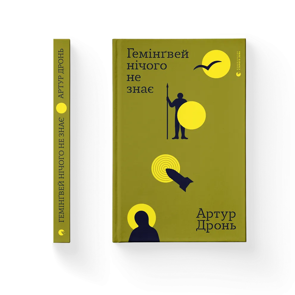Гемінґвей нічого не знає. Артур Дронь