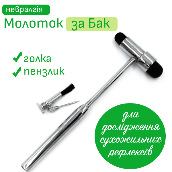 Неврологічний молоток за Бак
