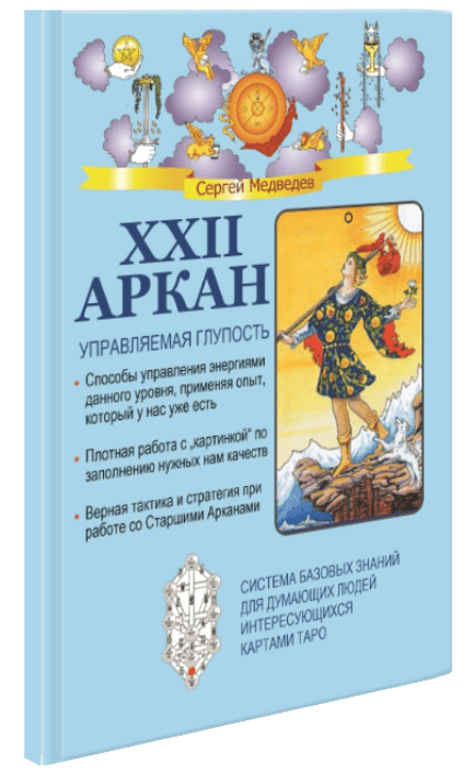 XXII Аркан. Управляемая глупость