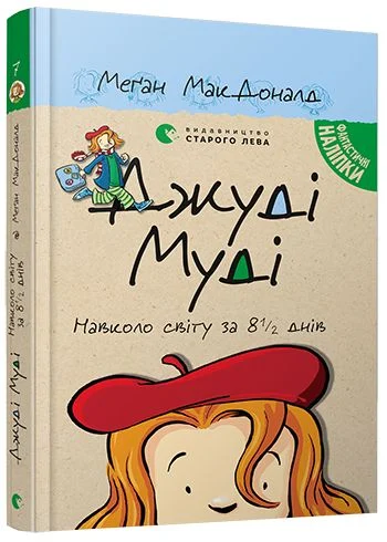 Джуді Муді. Навколо світу з 8 1/2 днів. Книга 7