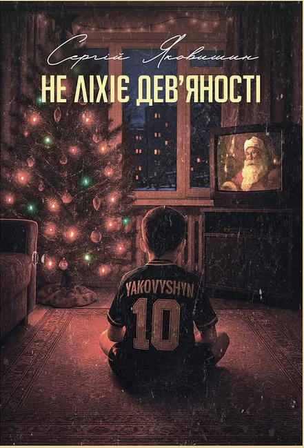 Не ліхіє девʼяності. Сергій Яковишин
