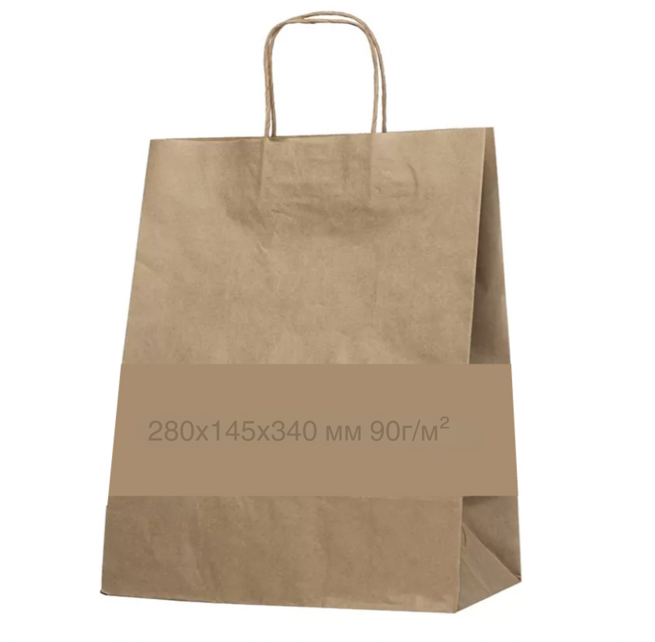 Пакет паперовий 280х145х340 з ручками бурий, упаковка 100 шт