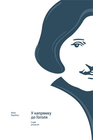 Юрій Барабаш. У напрямку до Гоголя. Студії різних літ