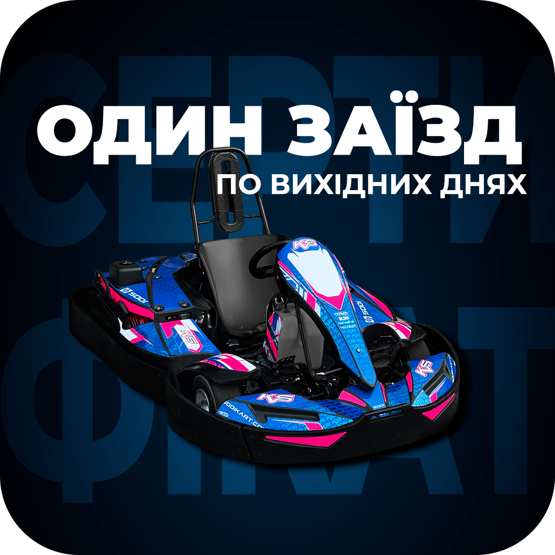 Сертифікат: 1 заїзд по вихідних (10 хв)