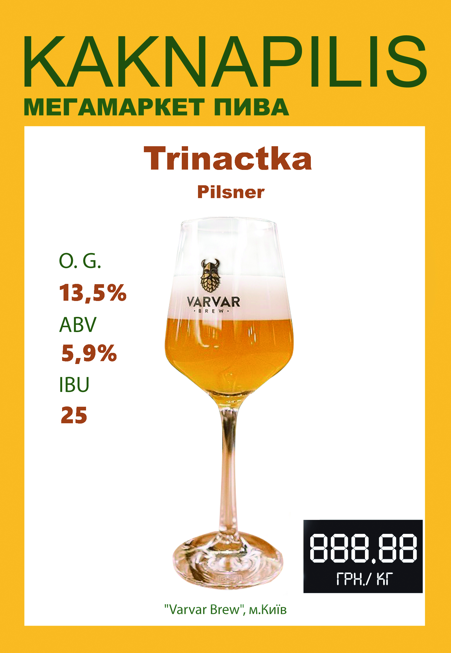 Пиво  Крафтове  «Varvar» Třináctka (ціна за кг)