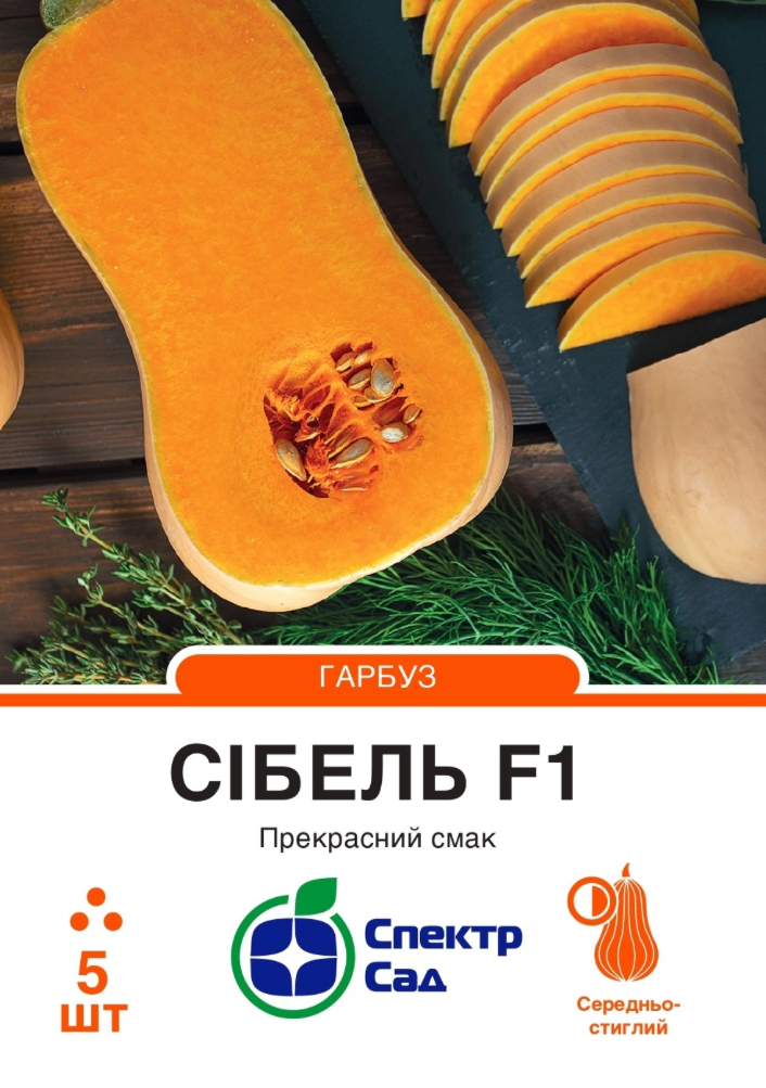 Гарбуз Сібель F1, 5 шт