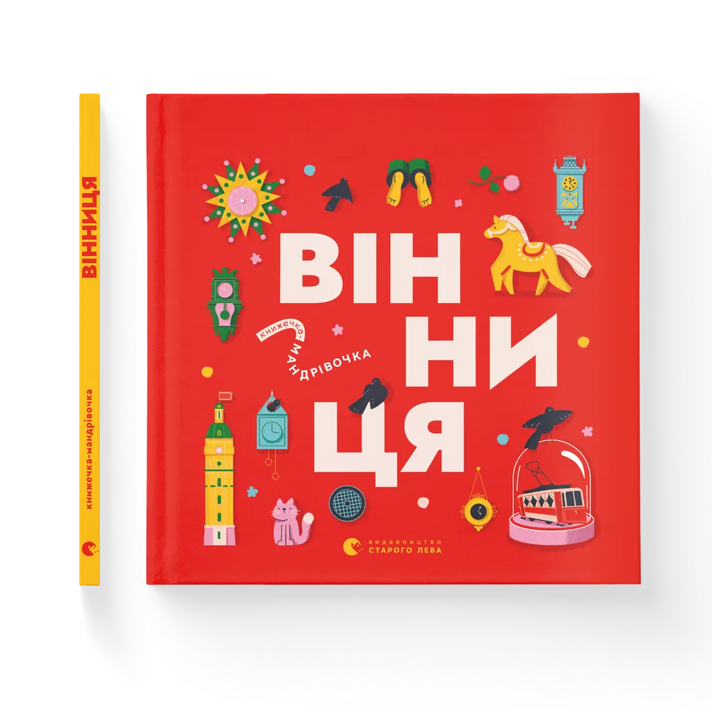 Книжечка-мандрівочка. Вінниця