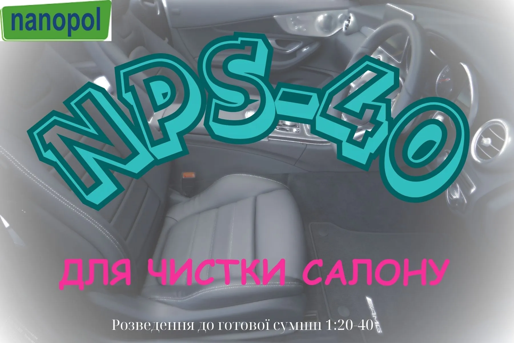 ЗАСІБ ДЛЯ ХІМЧИСТКИ САЛОНУ NPS-40