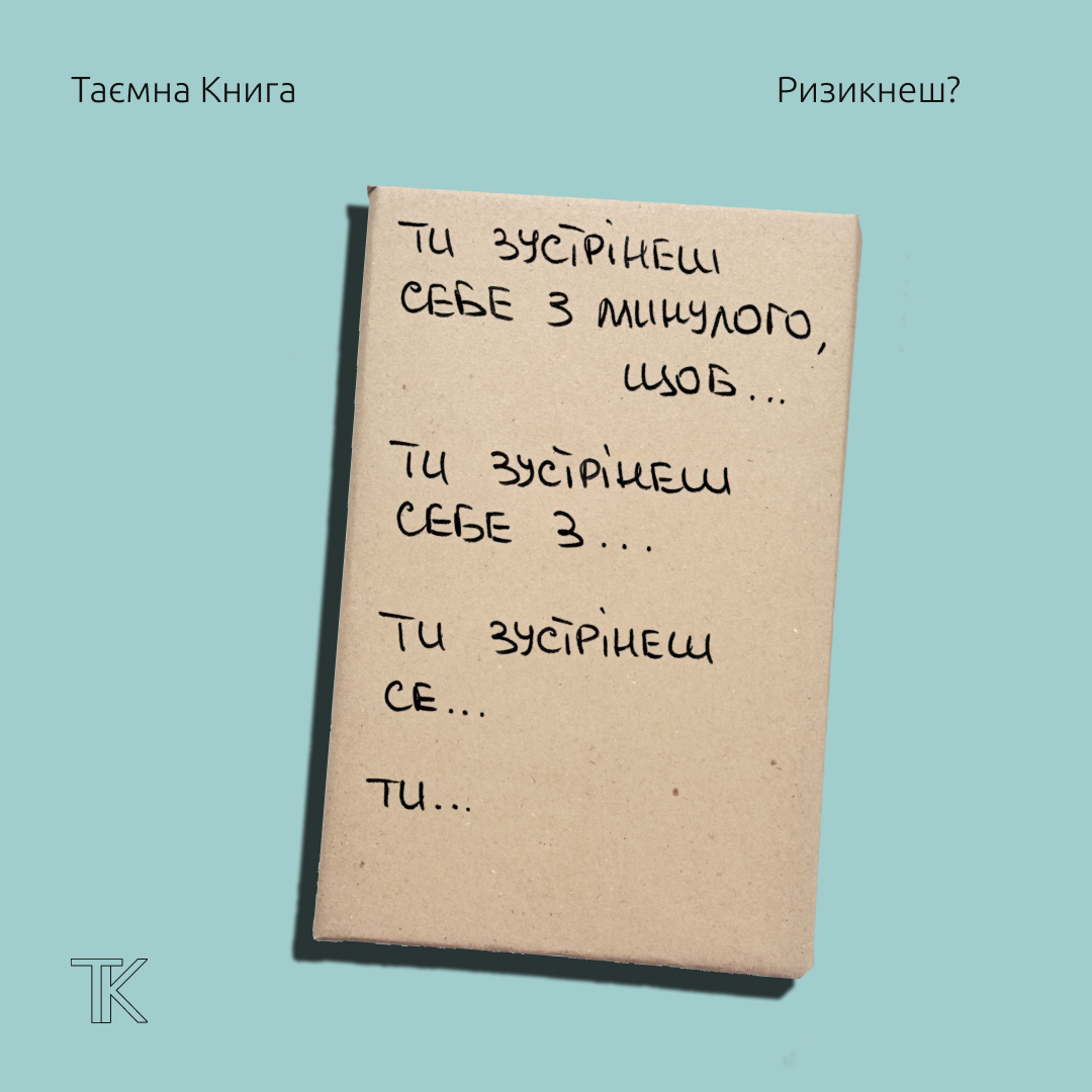 Таємна Книга "Ти зустрінеш себе з минулого, щоб..."