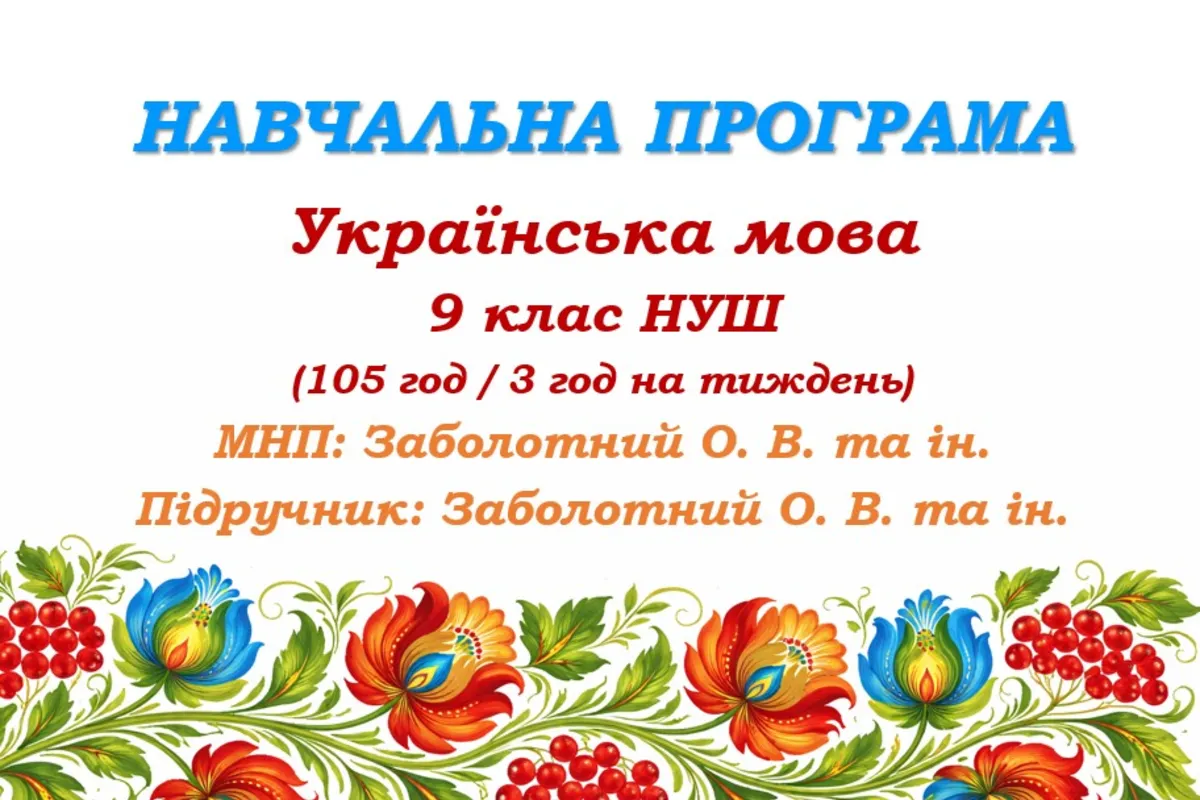 Навчальна програма з української мови для 9 класу НУШ. Заболотний О. В. та ін. (105 год / 3 год на тиждень)