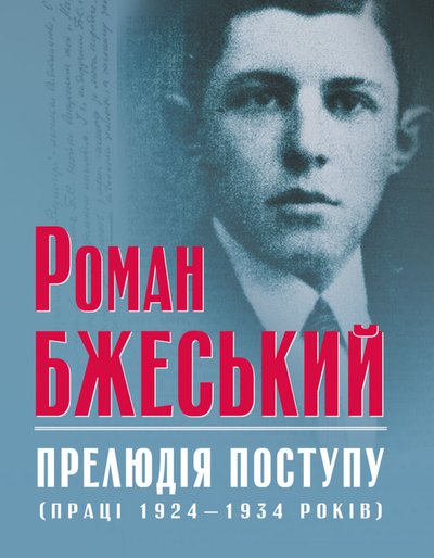 Роман Бжеський. Роман Бжеський: Прелюдія поступу (праці 1924—1943 років)