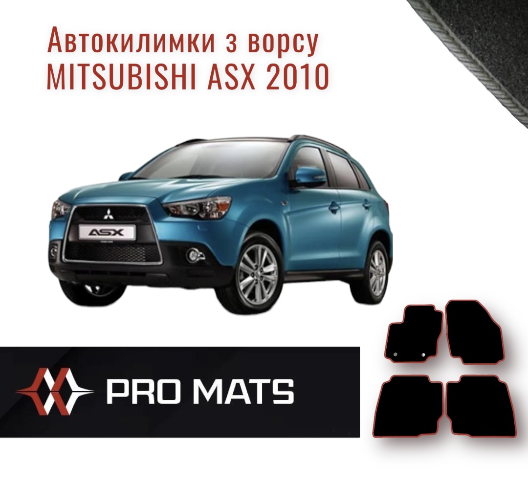 Килимки з ворсу на Mitshubishi ASX 2010
