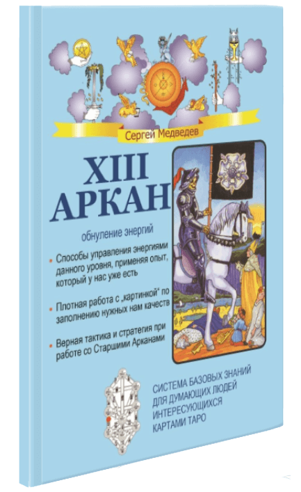XIII Аркан. Обнуление энергий