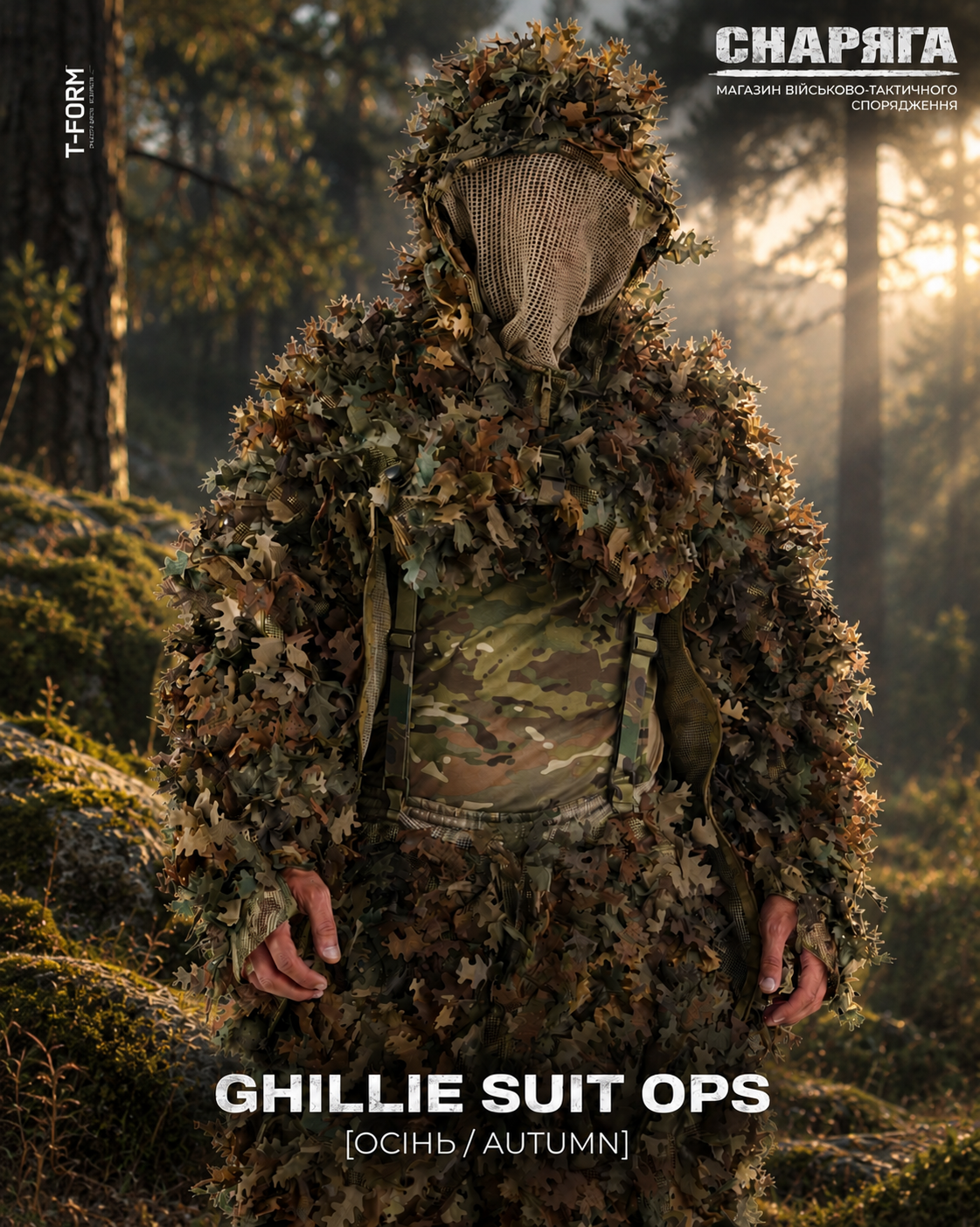 Спеціальний тактичний маскувальний костюм "GHILLIE SUIT OPS ОСІНЬ" від українського бренду "T-FORM".