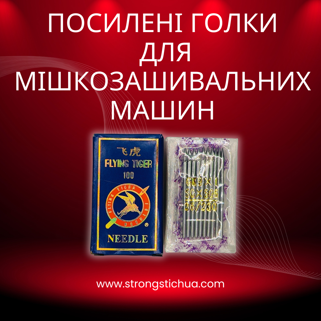 Посилені голки для мішкозашивальних машин