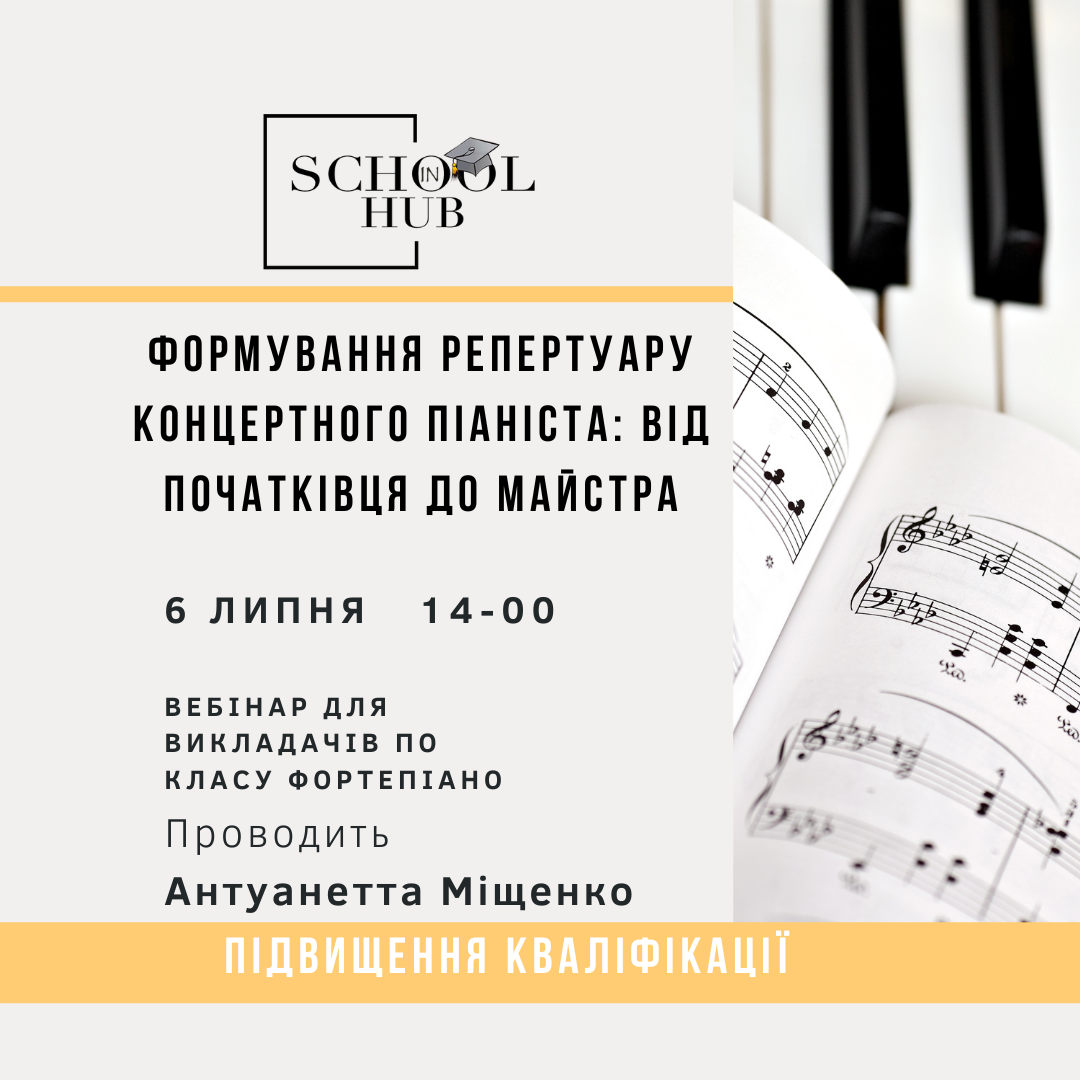 Авторський вебінар-практикум  «Формування репертуару концертного піаніста: від початківця до майстра»