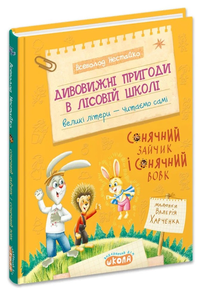Дивовижні пригоди в лісовій школі: Сонячний зайчик і Сонячний Вовк. Всеволод Нестайко