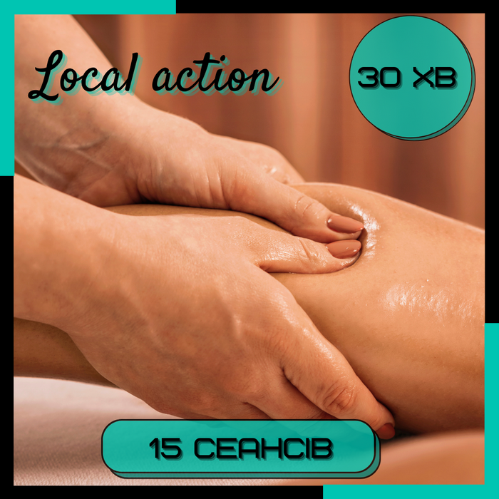Local action (локальної дії) 15 сеансів