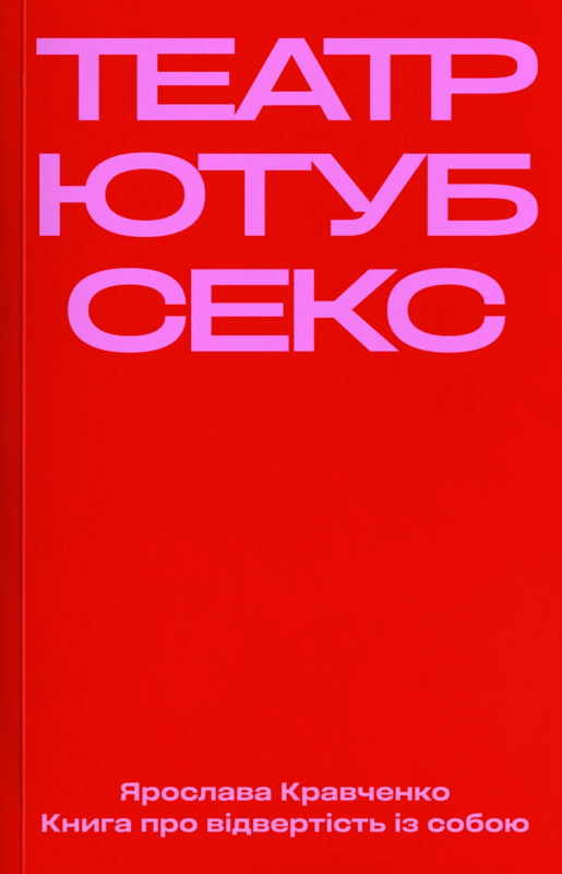Театр, ютуб, секс