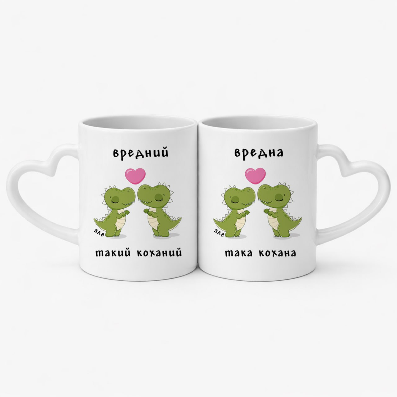 Парні чашки «Вредний, але такий коханий / кохана» (330 мл)