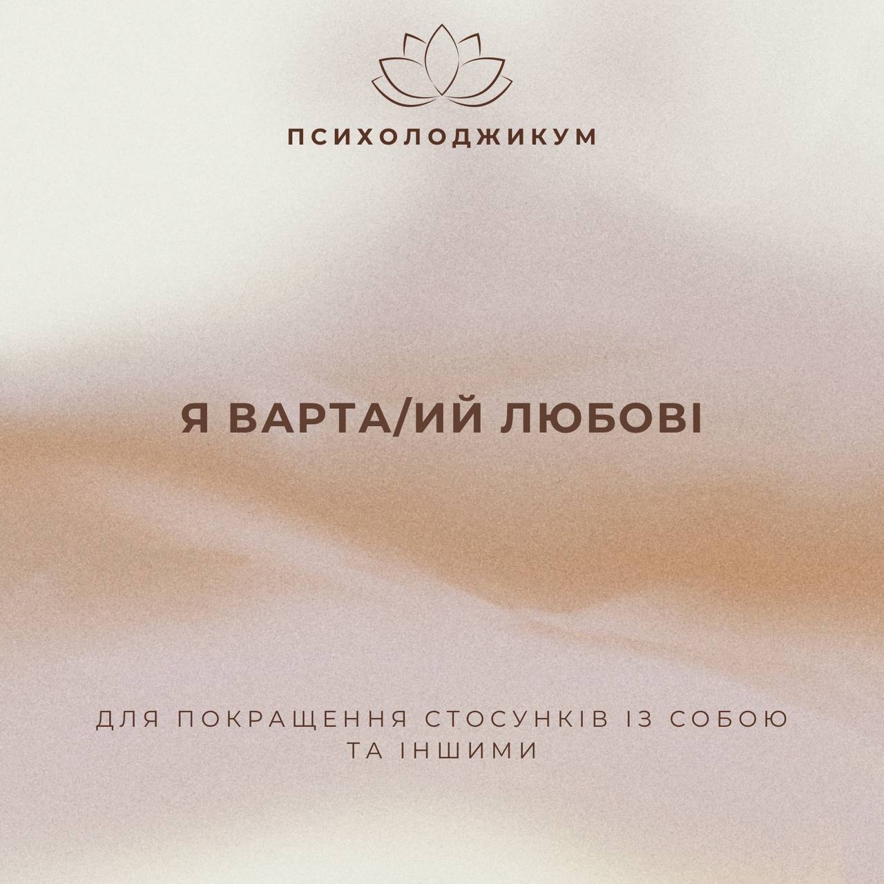 Пакет "Я ВАРТА (ИЙ) ЛЮБОВІ"