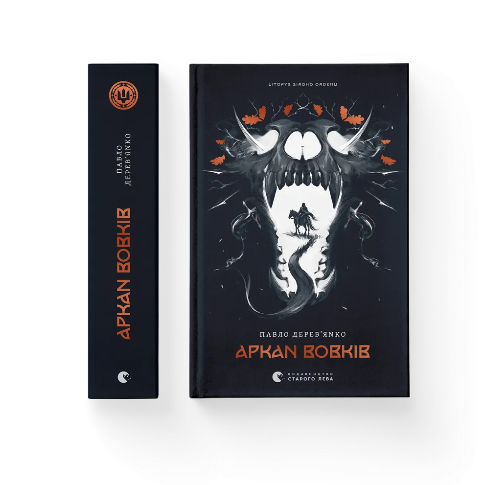 Літопис Сірого Ордену. Книга 1: Аркан вовків. Павло Дерев'янко