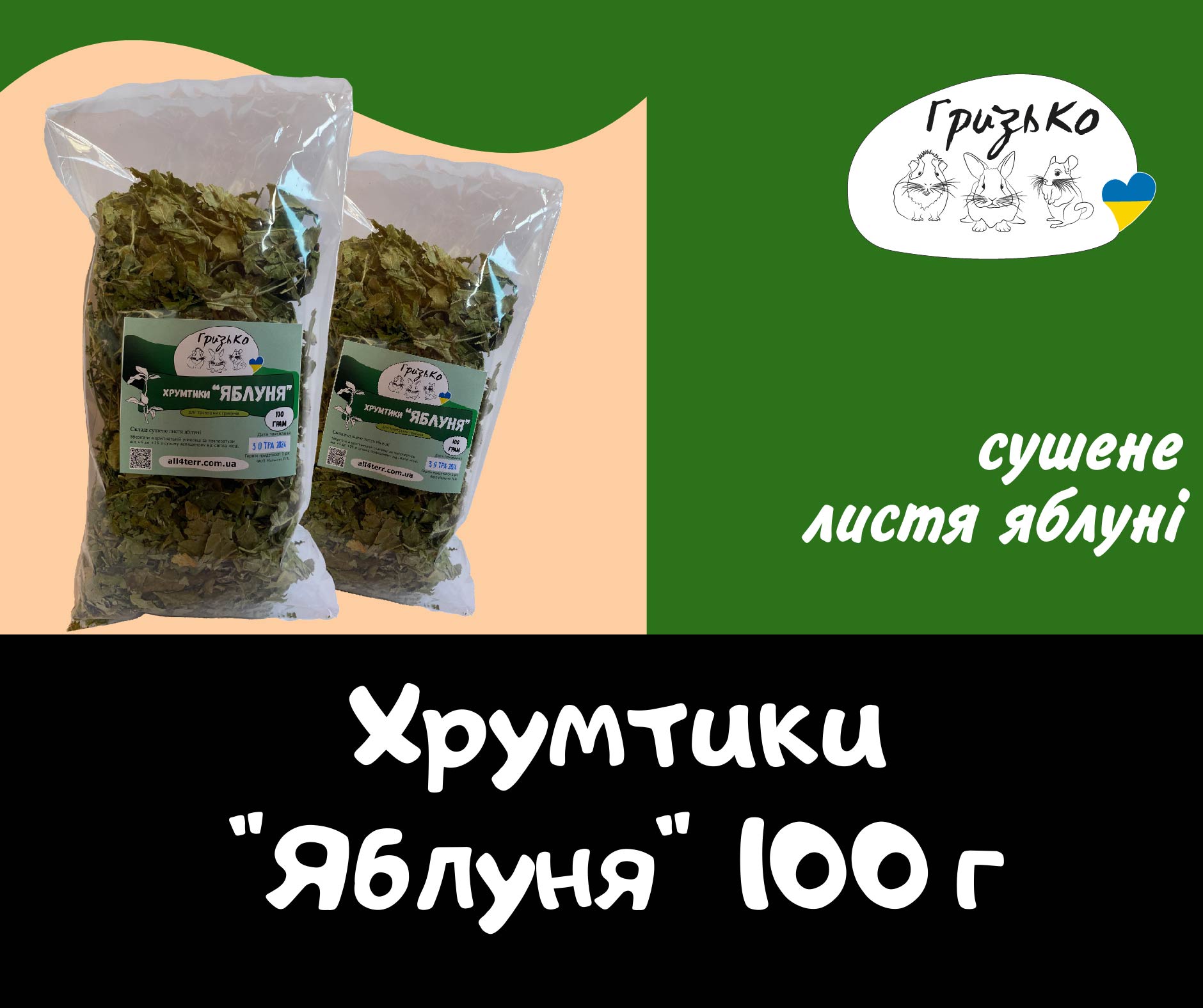 Хрумтики "Яблуня" ГризьКо 100 грам