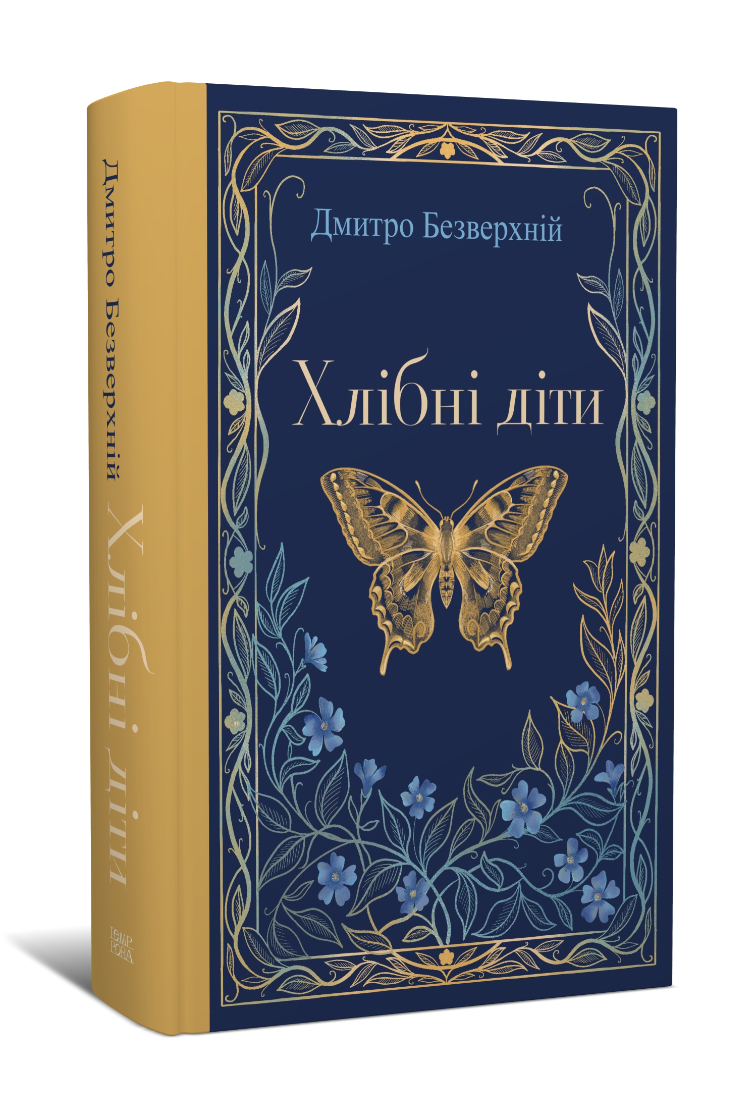 Дмитро Безверхній. Хлібні діти