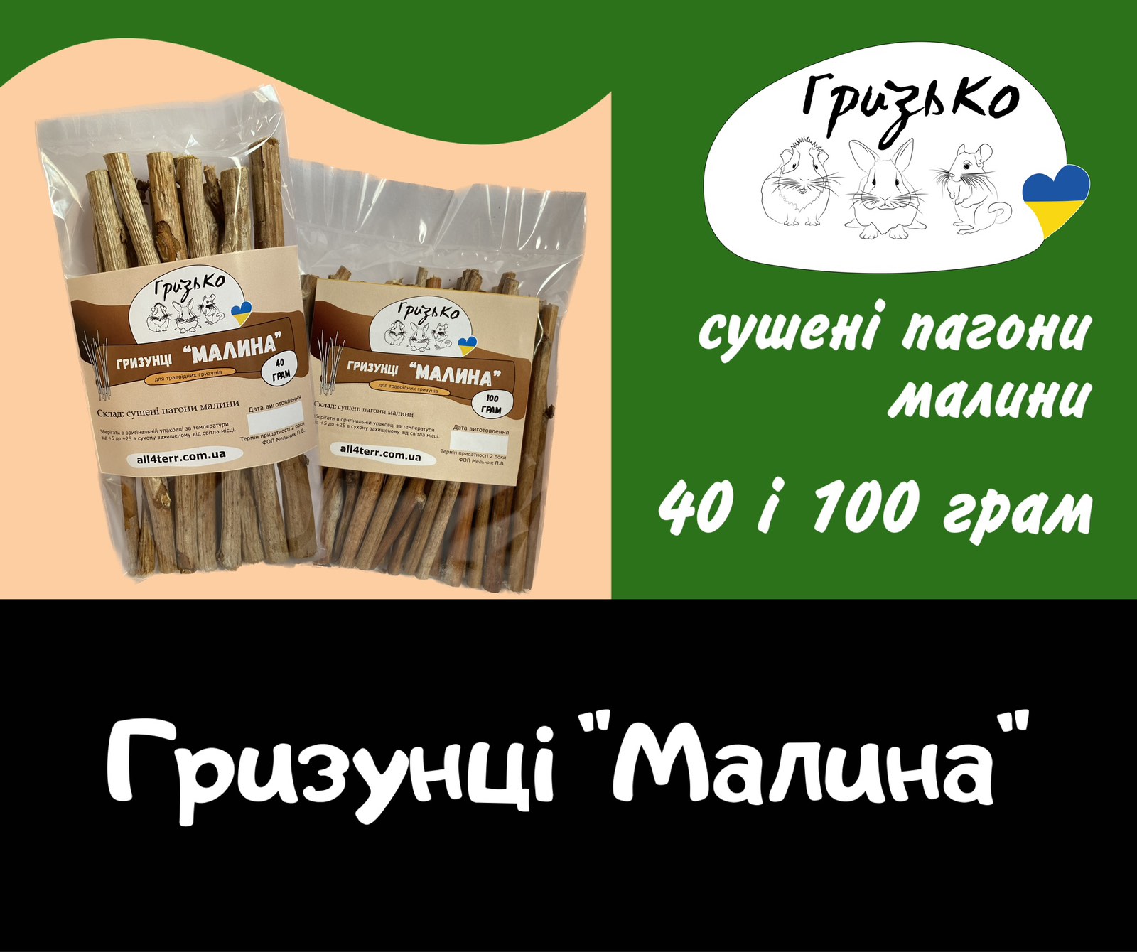 Гризунці "Малина" ГризьКо 40 г і 100 г