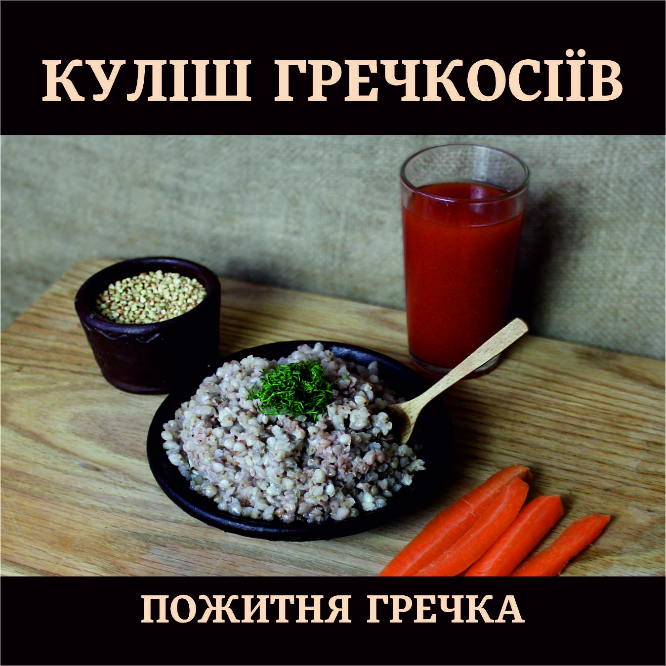 Куліш "Гречкосіїв, з дієтичної гречки Сприяє зниженню цуру та холестерину в крові.