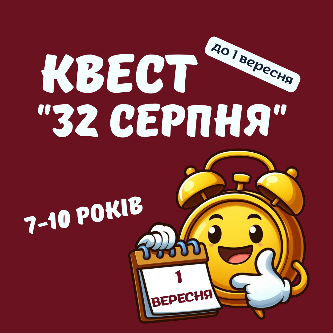 Квест "32 серпня", 7-10 років