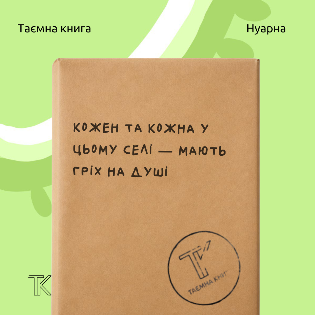 Таємна книга «Кожен та кожна у цьому селі — мають гріх на душі» 