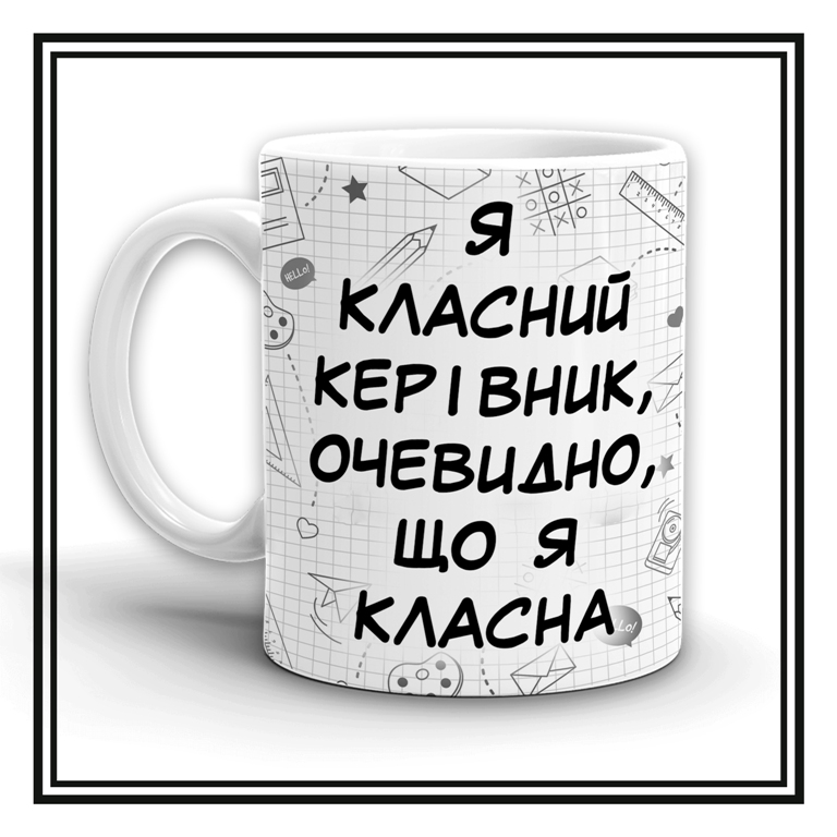 Чашка "Я класний керівник"