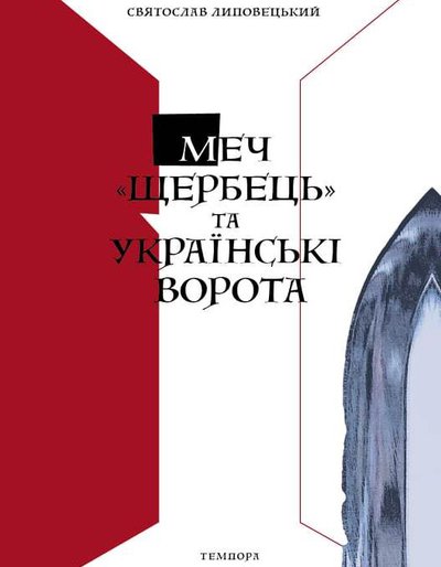 Святослав Липовецький. Меч "Щербець" та Українські ворота: Україно-польські взаємини від поділів Речі Посполитої й до сьогодні