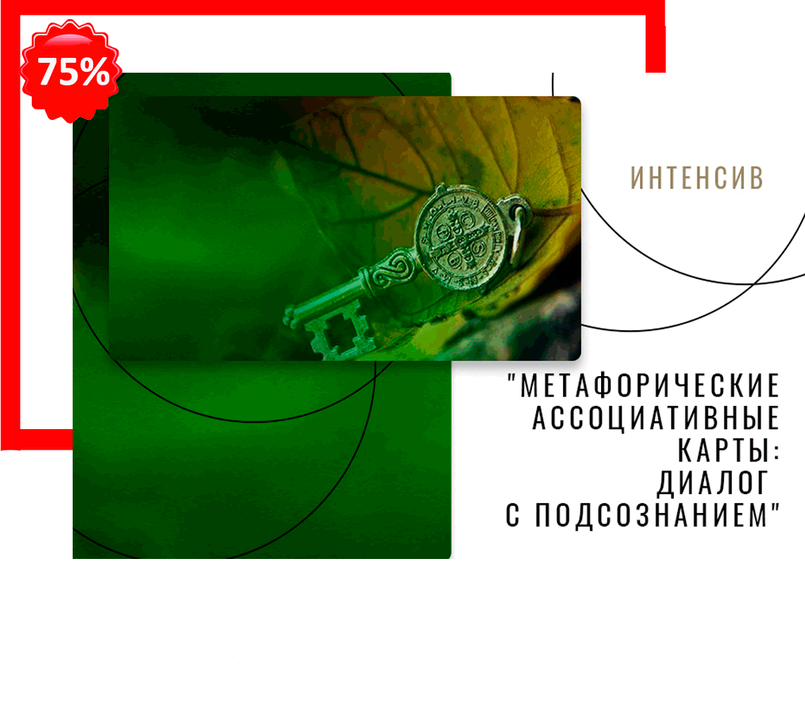 Метафорические ассоциативные карты: диалог с подсознанием