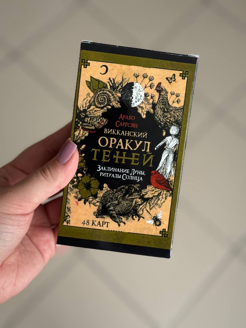 Вікканський оракул тіней 