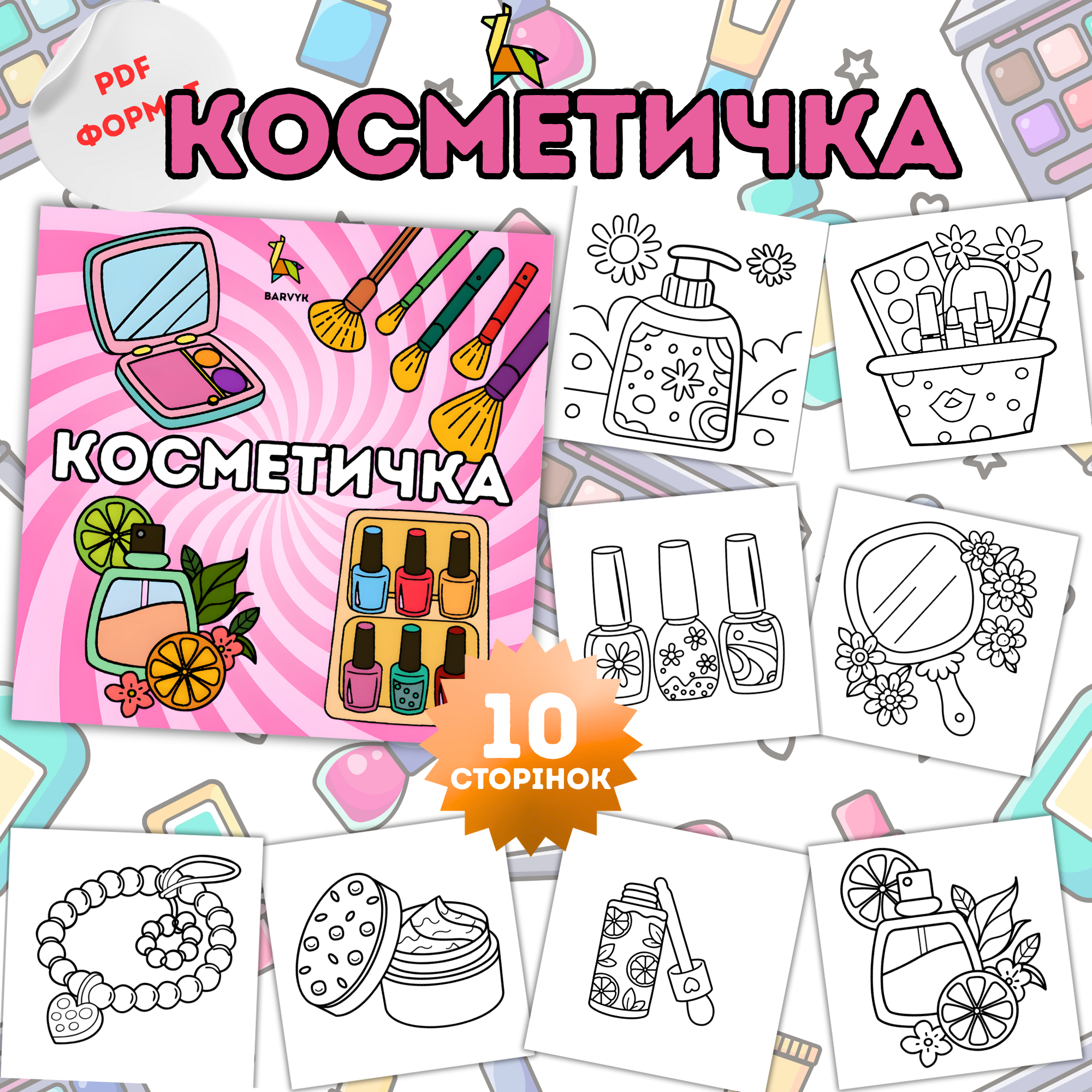 Косметичка – 10 ілюстрацій для дітей у PDF форматі (від 3-х років)