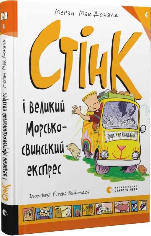 Стінк і великий морськосвинський експрес. Книга 4