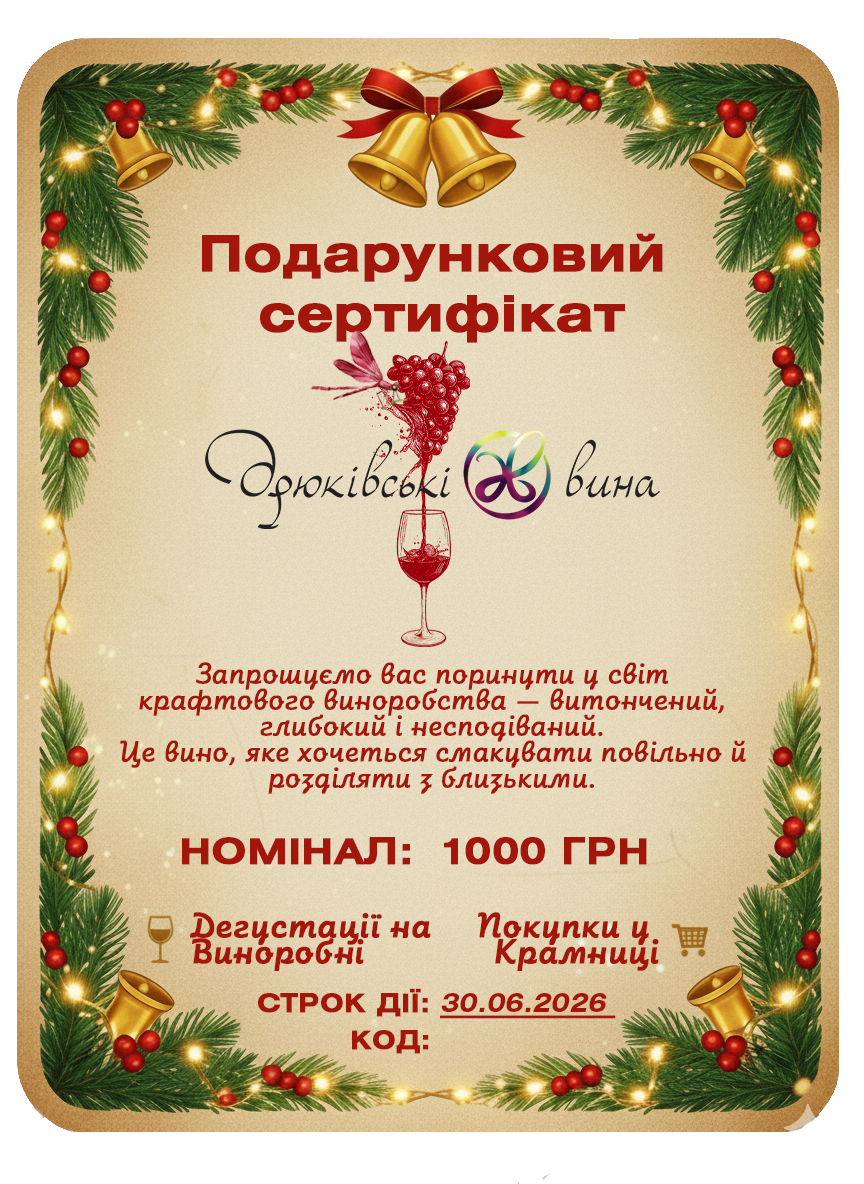 Новорічний подарунковий винний сертифікат